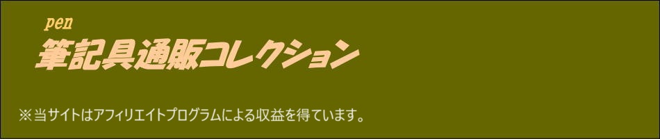 筆記具通販コレクション